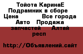 Тойота КаринаЕ Подрамник в сборе › Цена ­ 3 500 - Все города Авто » Продажа запчастей   . Алтай респ.